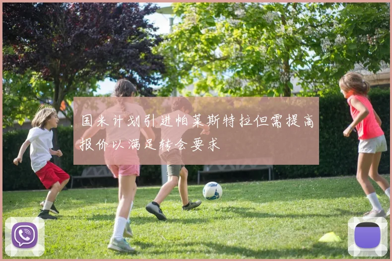 国米计划引进帕莱斯特拉但需提高报价以满足转会要求