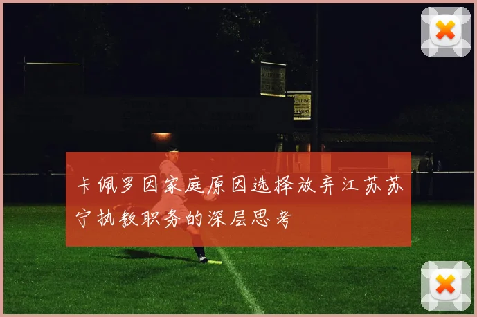 卡佩罗因家庭原因选择放弃江苏苏宁执教职务的深层思考