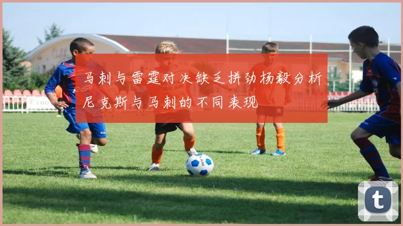 马刺与雷霆对决缺乏拼劲杨毅分析尼克斯与马刺的不同表现