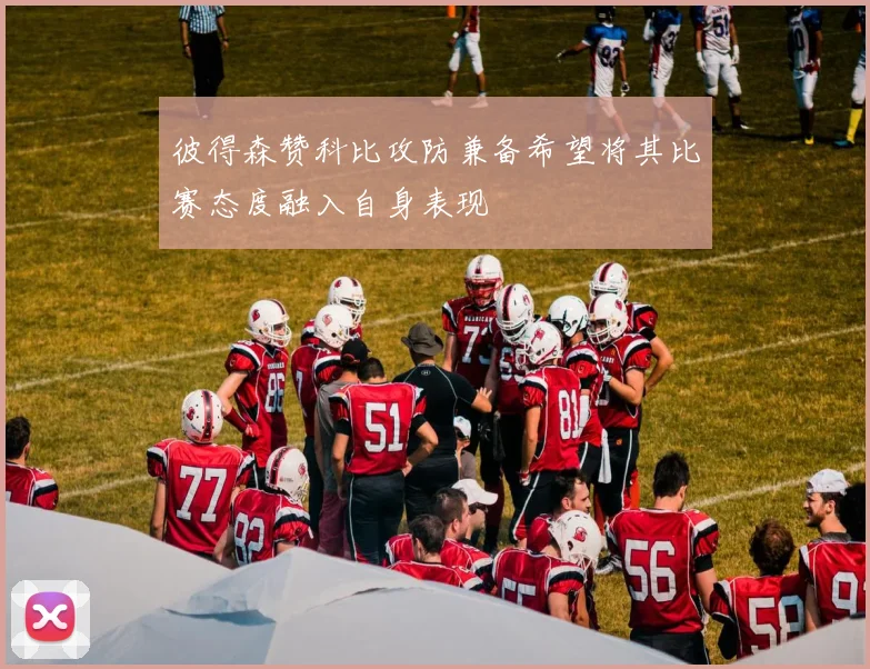 彼得森赞科比攻防兼备希望将其比赛态度融入自身表现