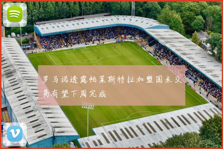 罗马诺透露帕莱斯特拉加盟国米交易有望下周完成